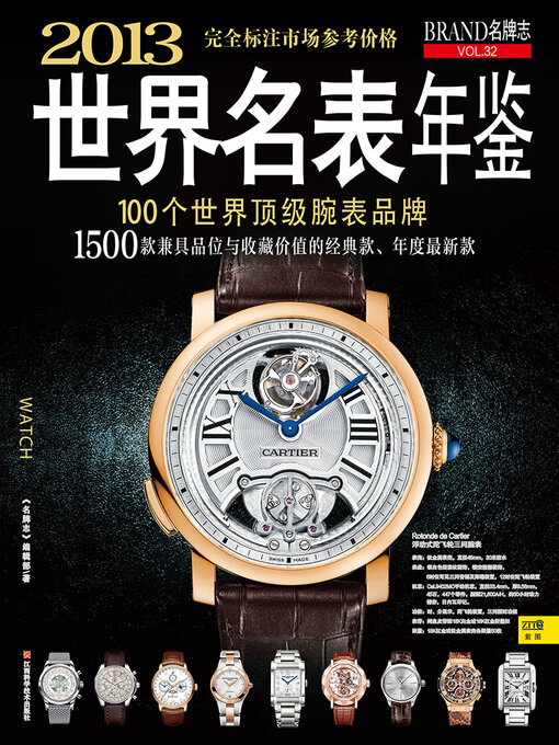 Title details for 2013世界名表年鉴 by 《名牌志》编辑部 - Available